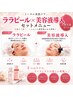 ララピール(全顔)+毛穴洗浄+美容液導入+マッサージ