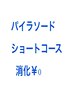 パイラソードショートコース消化０円