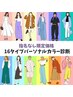 担当指名なし☆《ベストカラー選定あり》16タイプパーソナルカラー診断（2h）