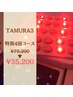 【最新痩身機器TAMURA3】さらば贅肉！充実の4回コースでしっかりケア 35200円