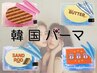 【２回目限定】 韓国パーマ≪全８種≫　¥6,050 → ¥5,500