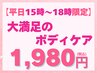 【平日15時～18時限定】≪大満足ボディケア≫ 矯正・もみほぐし(約40分)