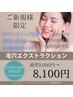 【ご新規様10%オフ】毛穴の詰まり&黒ずみにテキメン♪毛穴エクストラクション