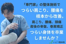 いとう整体院