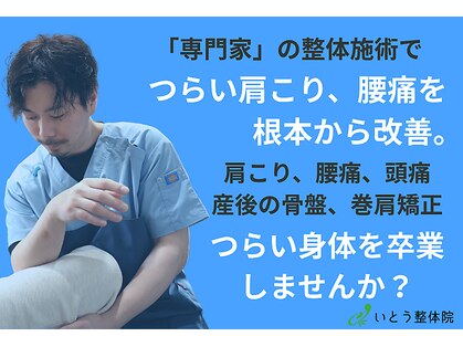 いとう整体院の写真