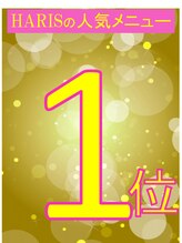 ハリス(HARIS) 小顔 スペシャル