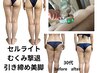 【セル脂肪◆むくみ◆美脚美尻徹底】下半身ダイエット痩身90分初回¥8800
