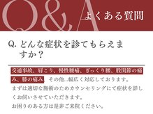 めいほく接骨院 北区上飯田院/ よくある質問