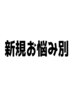 ↓お悩み別 新規クーポン↓