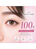 【マツエク】100本｜ナチュラル仕上げ LEDフラットラッシュ¥ 6500