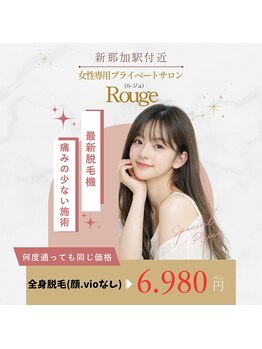 ルージュ(Rouge)の写真/何度通ってもずーと同じ金額