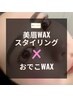 【美眉WAXスタイリング＋おでこWAX】清潔感アップ♪