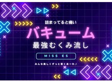ミスエス(Miss es)/バキュームはむくみ強制排出