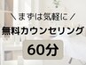 【無料カウンセリング】メニューにお悩みのあなたへ♪