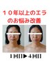 【エラやフェイスラインから小顔特化！】小顔根本施術 ¥12,000→¥3,980 60分