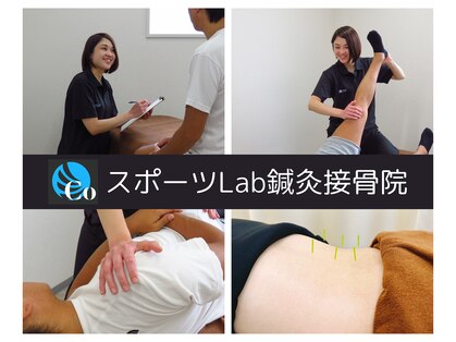 スポーツラボ鍼灸接骨院(スポーツLab鍼灸接骨院)の写真