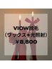 2月限定【VIO・女性限定】ブラジリアンワックス×光W脱毛8800円 ※遅刻厳禁