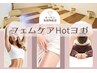 【女性特有のお悩みに◎】火・金曜 フェムケア ホットヨガ 60分 2000円