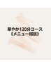 ≪メニューにお迷いの方≫華やか120コース♪カウンセリングでご提案♪