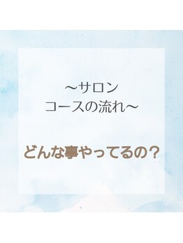オアシス(OASIS)/サロンコースの流れ