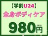 【学割U24】 《全身ボディケア》全身矯正＋全身もみほぐし 980円(約40分)
