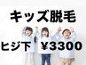 《リニューアルOPEN記念》　キッズ脱毛★【ヒジ下￥2.200】