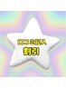【リピーター様】口コミ記入済みの方限定 お会計から -300円引き！