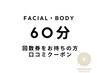 口コミクーポン★60分回数券の方/60分施術希望の方(フェイシャル・ボディ)
