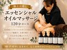 【極上の癒し】 エッセンシャルオイルマッサージ ☆120分コース