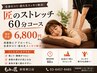 【非会員】匠のストレッチ60分 税込¥6,800