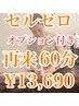 【セットでお得!】セルゼロ全身×選べるオプション付き¥13,690