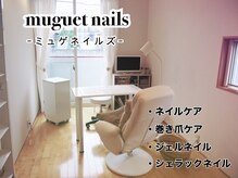 ミュゲネイルズ(muguet nails)