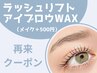 【再来】ラッシュリフト(パリジェンヌ含む)+アイブロウWAX☆ ¥10300　[渋谷]