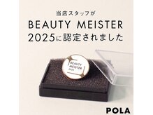 ポーラ ザ ビューティ アクロスプラザ与次郎店(POLA THE BEAUTY)の雰囲気（柴田OM・山之内BDエクセレントビューティーマイスター認定）