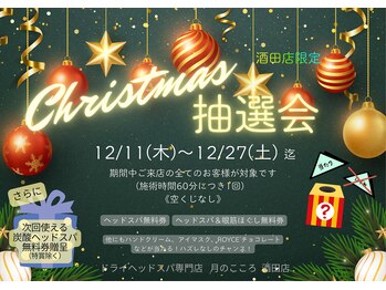 月のこころ 酒田店/☆クリスマス抽選会開催☆