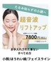 【フェイスラインのもたつきに】40代～たるみ改善集中ケア（体験）小顔リフト