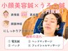 【小顔美容鍼+頭皮鍼灸+うろこ鍼】電気美容鍼コース6700円