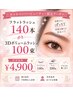 【マツエク】高持続フラットラッシュ140本or３Ｄ100束 ¥4900