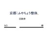 整体80分 ※回数券をお持ちの方