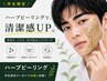 【肌質改善スキンケア】学割U24ハーブピーリング(ニキビケア)60分¥13,000