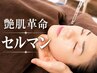韓国肌管理/セルマン体験 ¥22000→