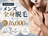 【男性脱毛人気No.2◎】全身脱毛（ヒゲorVIO）￥40,000→￥16000