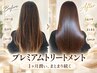 【10月新規様限定】1ヶ月ツヤ髪続く!!髪の修復に◎プレミアム髪質改善コース