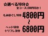 【初めての方はコレ】選べる90分コース　全コース1200円引き!4800円から