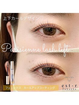 エストアール 筑紫口本店(est-r.)/#パリジェンヌ上下▽カール
