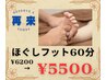 【 #再来クーポン 】2回目以降もお得♪ ほぐしフット60分 ¥6200→¥5500