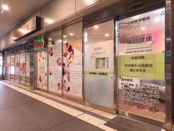 毎日健康整体院/創業20年の老舗毎日健康サポート