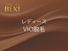 公式ＬＩＮＥご登録の方限定☆ レディース VIO脱毛　4900円