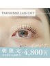 【朝活★主婦＆お仕事前に】パリジェンヌラッシュリフト tr込 ￥4800