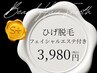 メンズ-ひげ脱毛- フェイシャルエステ付き。清潔感UPし肌と印象も整う ¥3,980